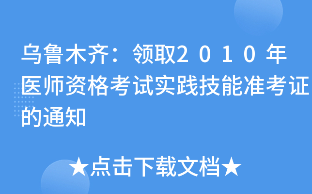 乌鲁木齐：领取2010年医师资格考试实践技能准考证的通知