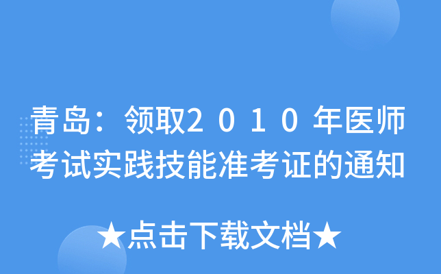 青岛：领取2010年医师考试实践技能准考证的通知