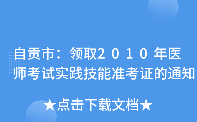 ؕУI(lng)ȡ2010t(y)ԇ`ܜʿC֪ͨ