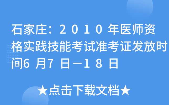 石家庄：2010年医师资格实践技能考试准考证发放时间6月7日－18日
