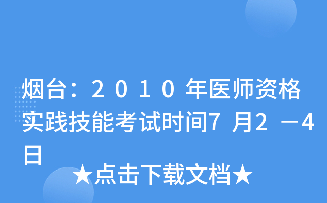 烟台：2010年医师资格实践技能考试时间7月2－4日