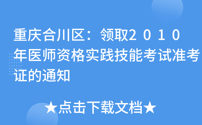 重庆合川区：领取2010年医师资格实践技能考试准考证的通知