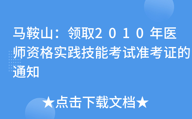 马鞍山：领取2010年医师资格实践技能考试准考证的通知