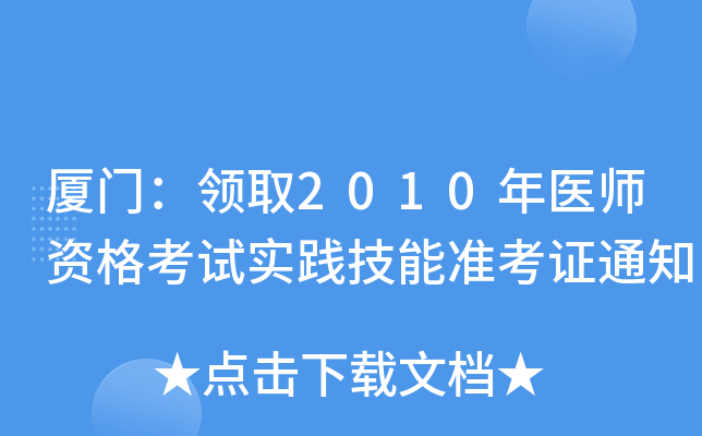 厦门：领取2010年医师资格考试实践技能准考证通知