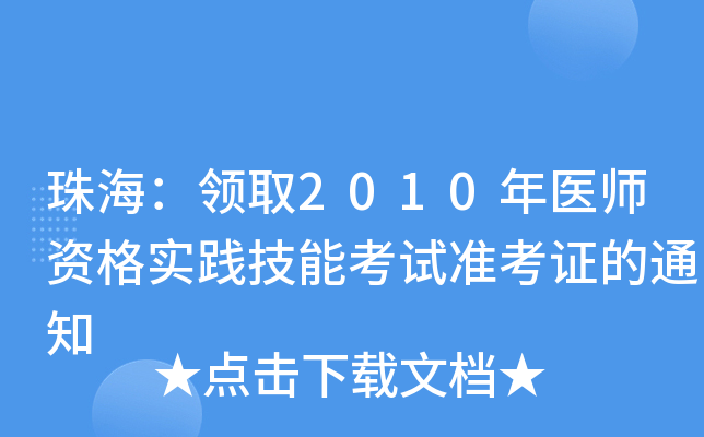 珠海：领取2010年医师资格实践技能考试准考证的通知