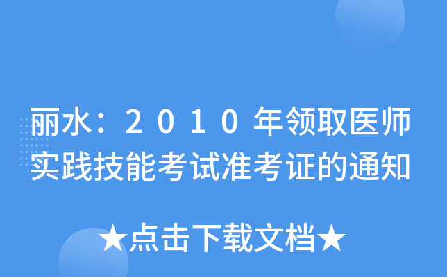 ˮ2010I(lng)ȡt(y)(sh)`ܿԇ(zhn)C֪ͨ