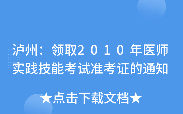 泸州：领取2010年医师实践技能考试准考证的通知