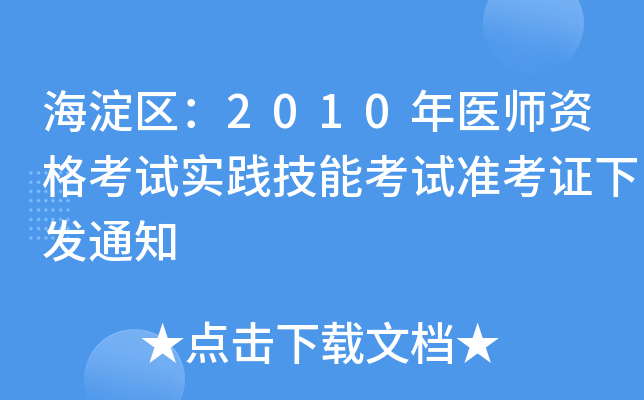 海淀区：2010年医师资格考试实践技能考试准考证下发通知