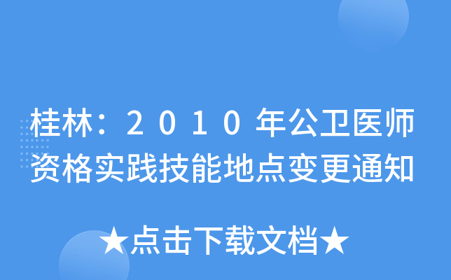 桂林：2010年公卫医师资格实践技能地点变更通知