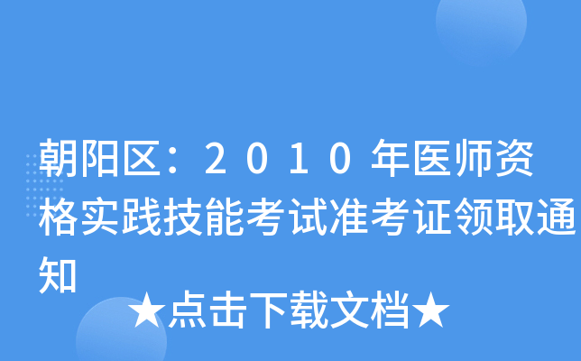 朝阳区：2010年医师资格实践技能考试准考证领取通知