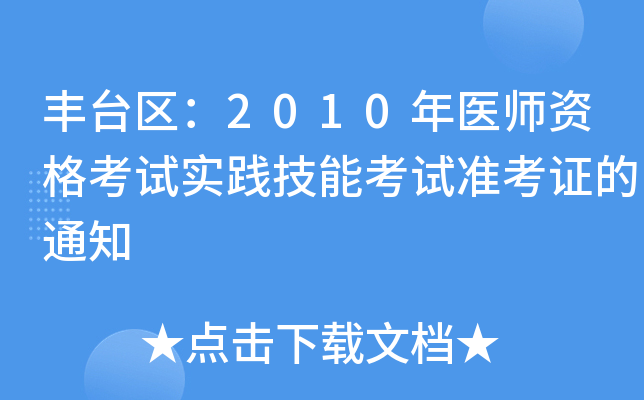 丰台区：2010年医师资格考试实践技能考试准考证的通知