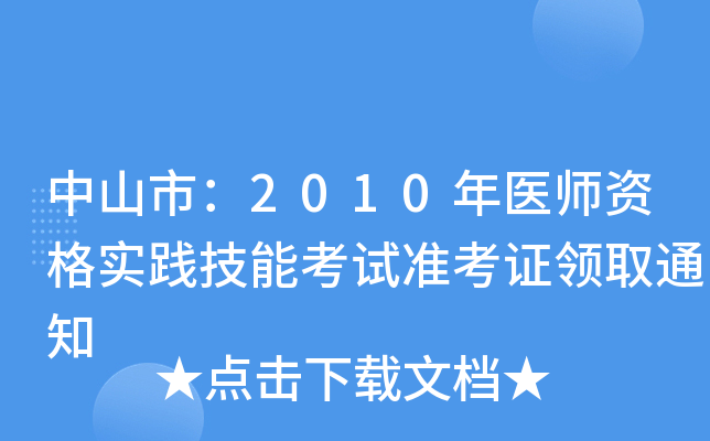 ɽУ2010t(y)Y`ܿԇʿCIȡ֪ͨ