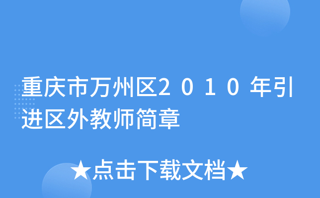 重庆市万州区2010年引进区外教师简章