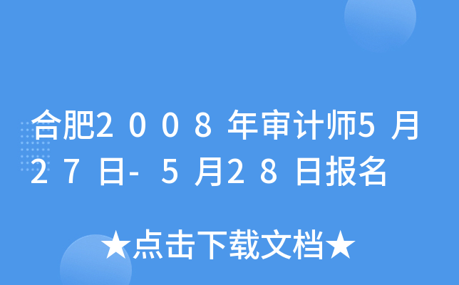 合肥2008年审计师5月27日-5月28日报名