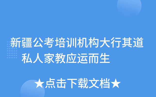 新疆公考培训机构大行其道 私人家教应运而生