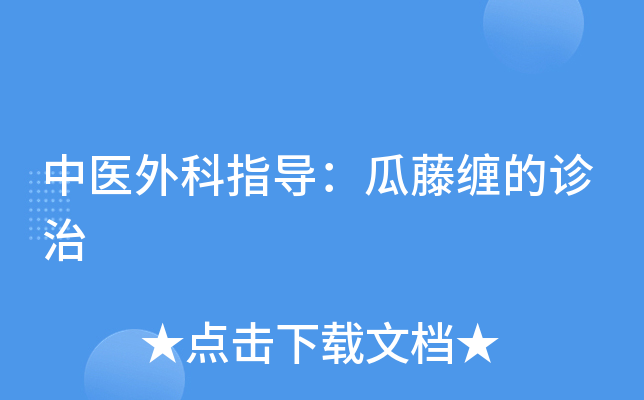 中医外科指导:瓜藤缠的诊治