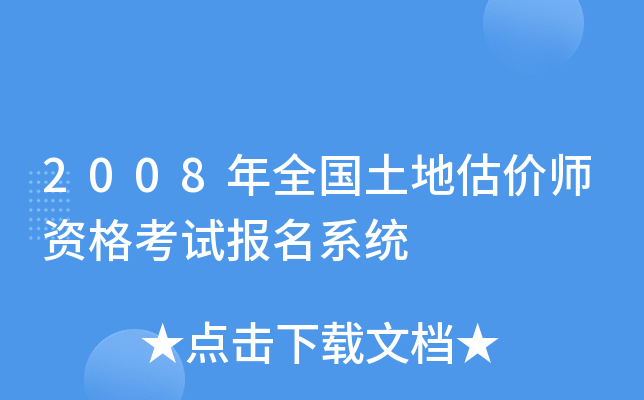 2008年全国土地估价师资格考试报名系统