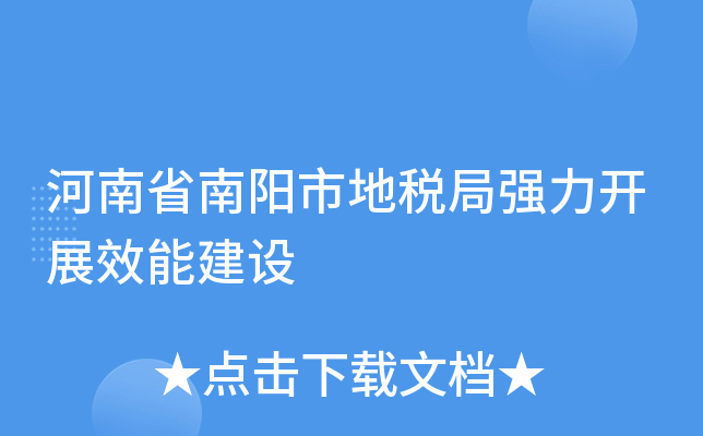 河南省南阳市地税局强力开展效能建设
