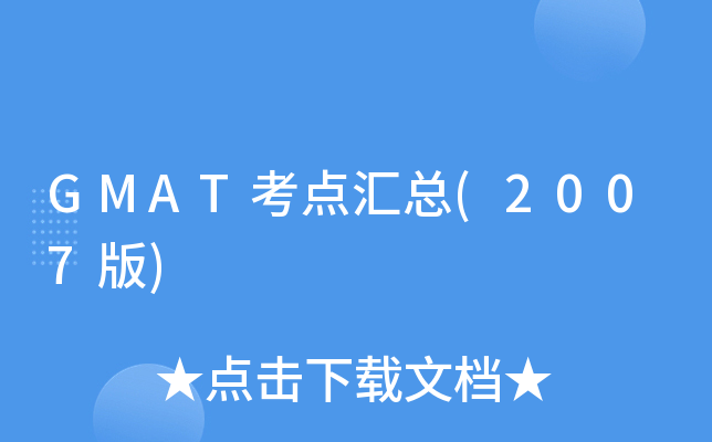 GMAT考点汇总(2007版)