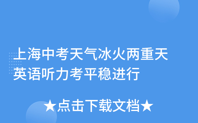 上海中考天气冰火两重天 英语听力考平稳进行