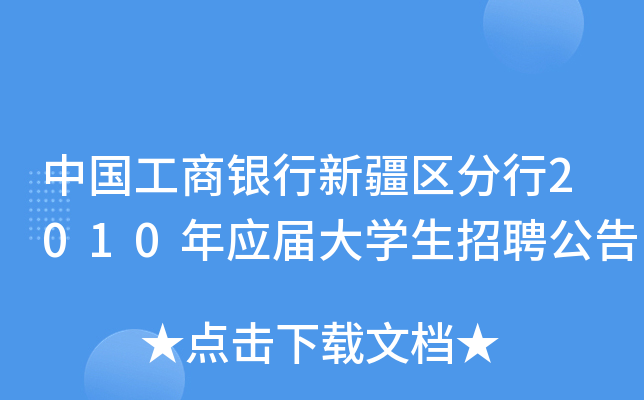 中国工商银行新疆区分行2010年应届大开云kaiyun(中国)生招聘公告