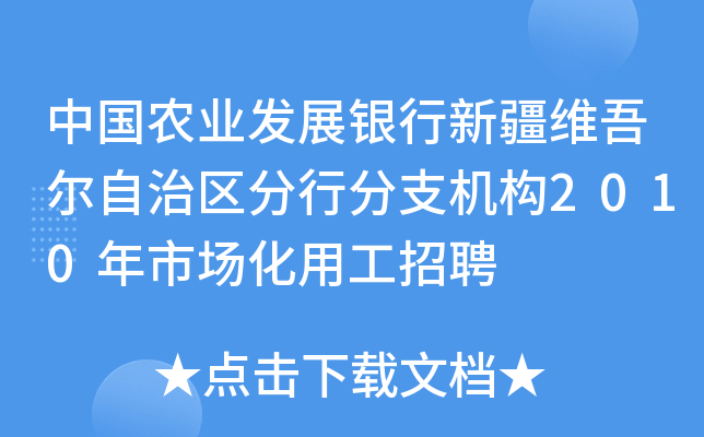 中国农业发展银行新疆维吾尔自治区分行分支机构2010年市场化用工招聘