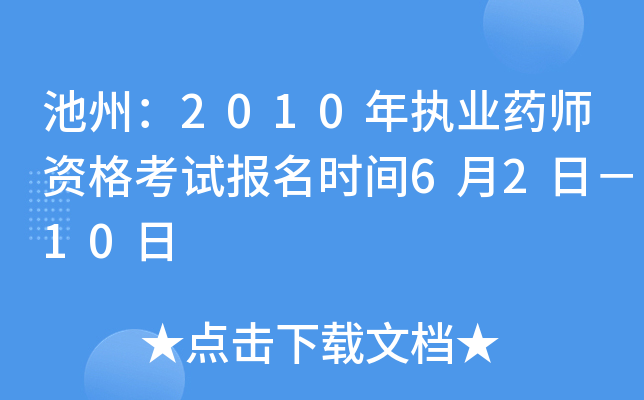 池州：2010年执业药师资格考试报名时间6月2日－10日