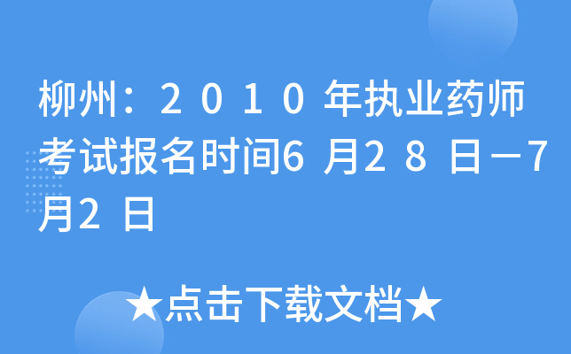 ݣ2010(zh)I(y)ˎԇ(bo)r(sh)g628գ72