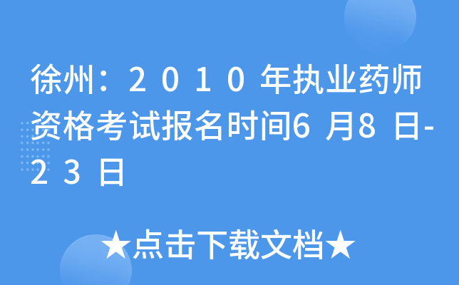 徐州：2010年执业药师资格考试报名时间6月8日-23日