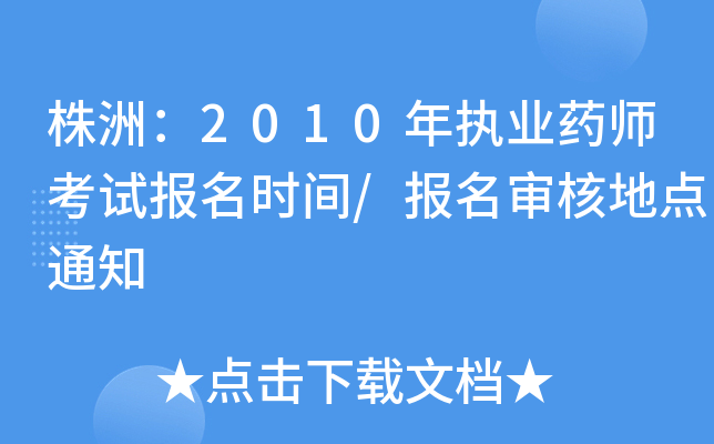 株洲：2010年执业药师考试报名时间/报名审核地点通知