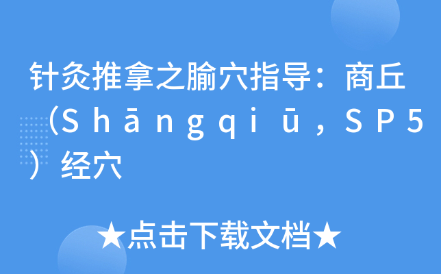 ᘾ֮Ѩָ(do)ShngqiSP5(jng)Ѩ