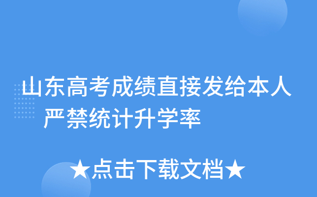 山东高考成绩直接发给本人 严禁统计升学率