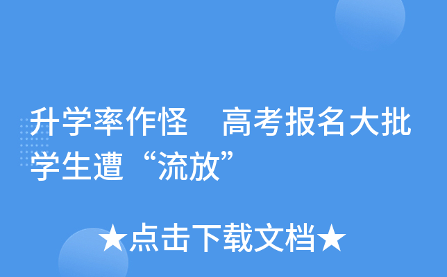 升学率作怪 高考报名大批学生遭“流放”