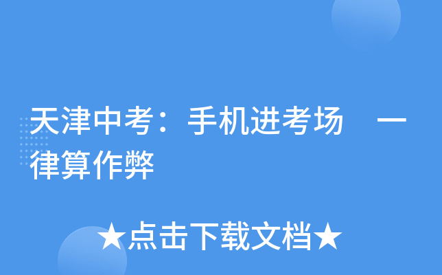 天津中考：手机进考场 一律算作弊