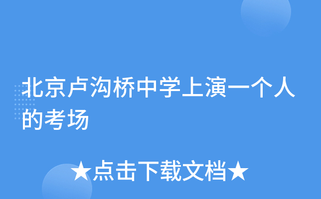 北京卢沟桥中学上演一个人的考场