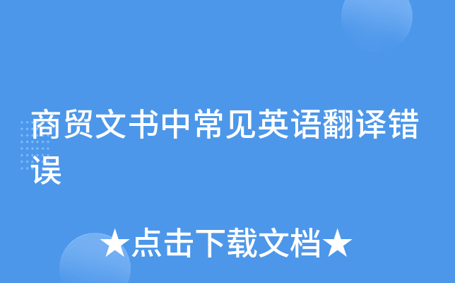 商贸文书中常见英语翻译错误