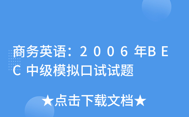 商务英语：2006年BEC中级模拟口试试题