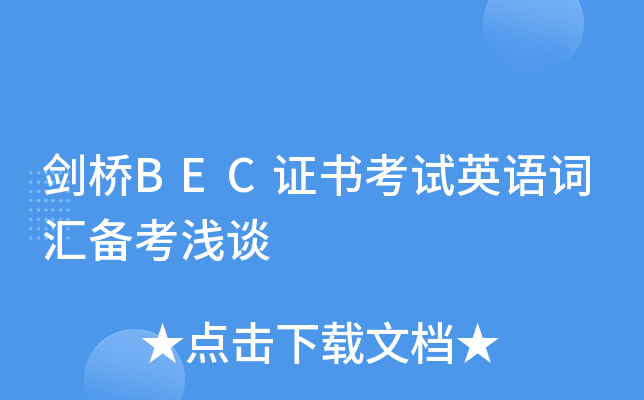 剑桥BEC证书考试英语词汇备考浅谈
