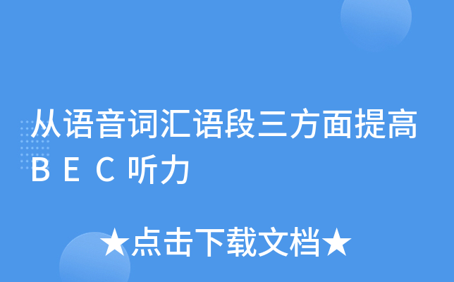 从语音词汇语段三方面提高BEC听力