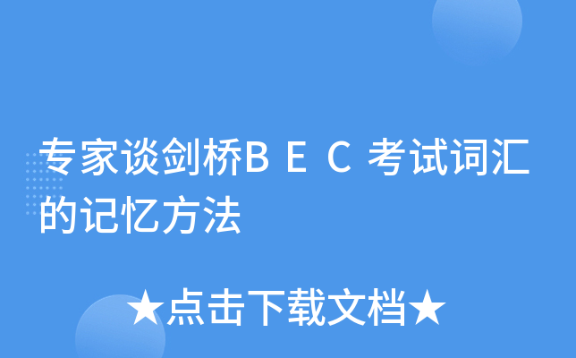 专家谈剑桥BEC考试词汇的记忆方法