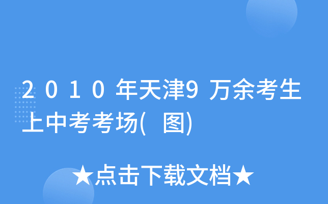 2010年天津9万余考生上中考考场(图)