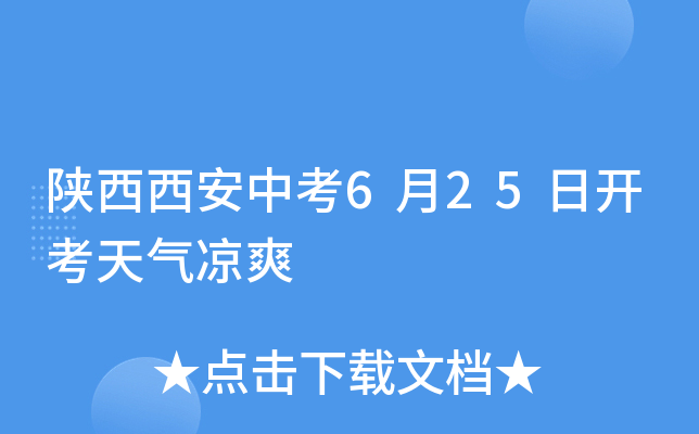 陕西西安中考6月25日开考天气凉爽