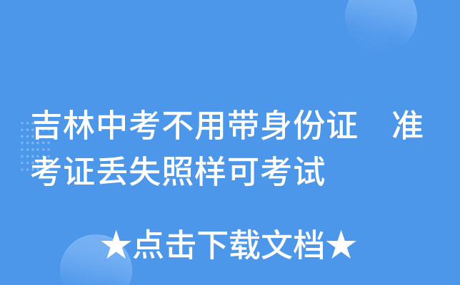 吉林中考不用带身份证 准考证丢失照样可考试