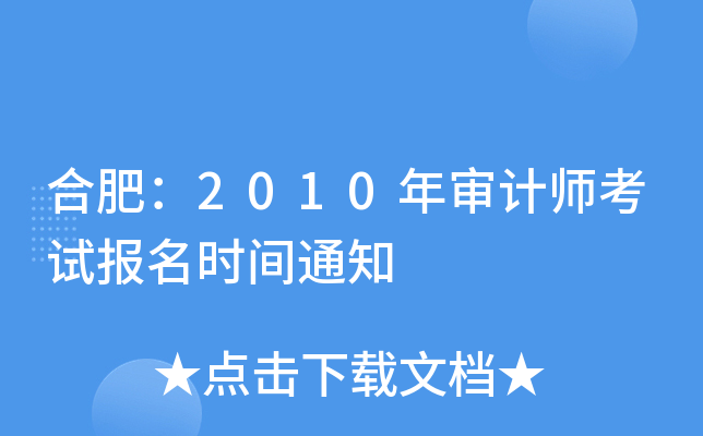 合肥：2010年审计师考试报名时间通知
