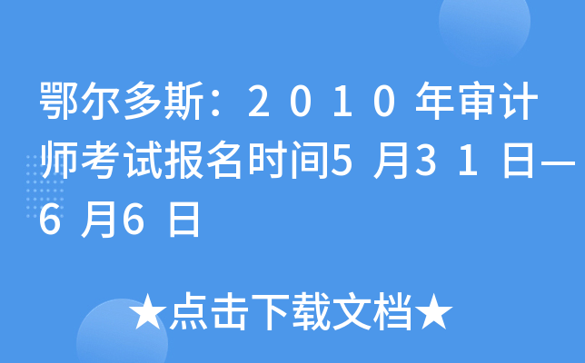 鄂尔多斯：2010年审计师考试报名时间5月31日—6月6日