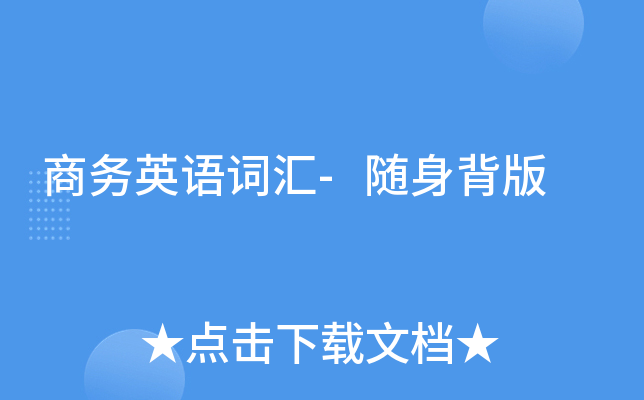 商务英语词汇-随身背版