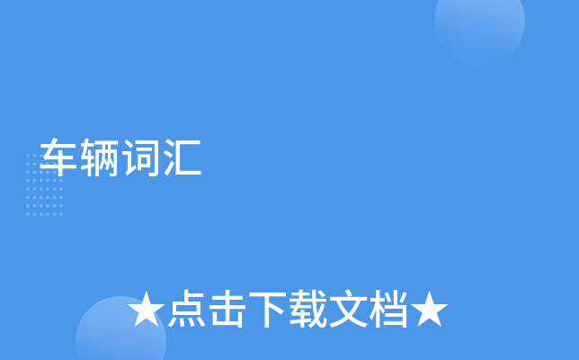 车辆词汇