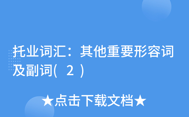托业词汇：其他重要形容词及副词(2)