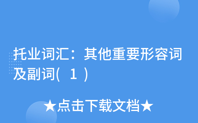 托业词汇：其他重要形容词及副词(1)