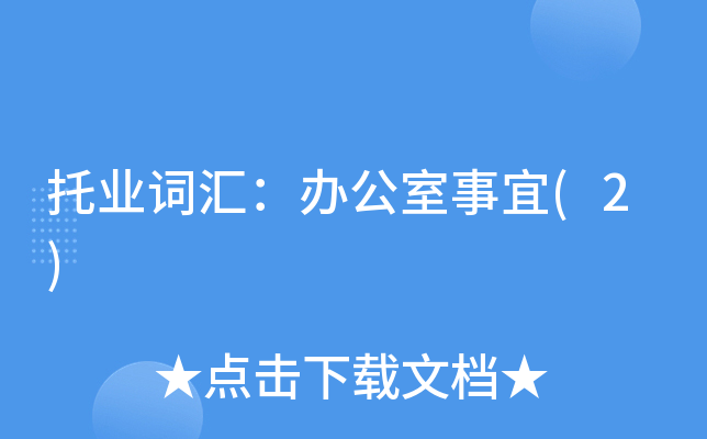 托业词汇：办公室事宜(2)